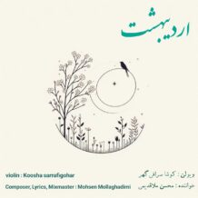 آهنگ جدید محسن ملاقدیمی به نام اردیبهشت